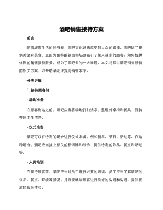 酒吧销售接待方案