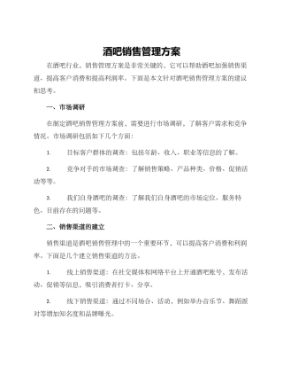 酒吧销售管理方案