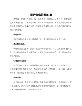 酒吧销售推销方案