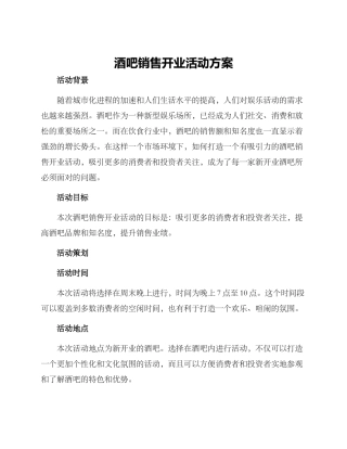 酒吧销售开业活动方案