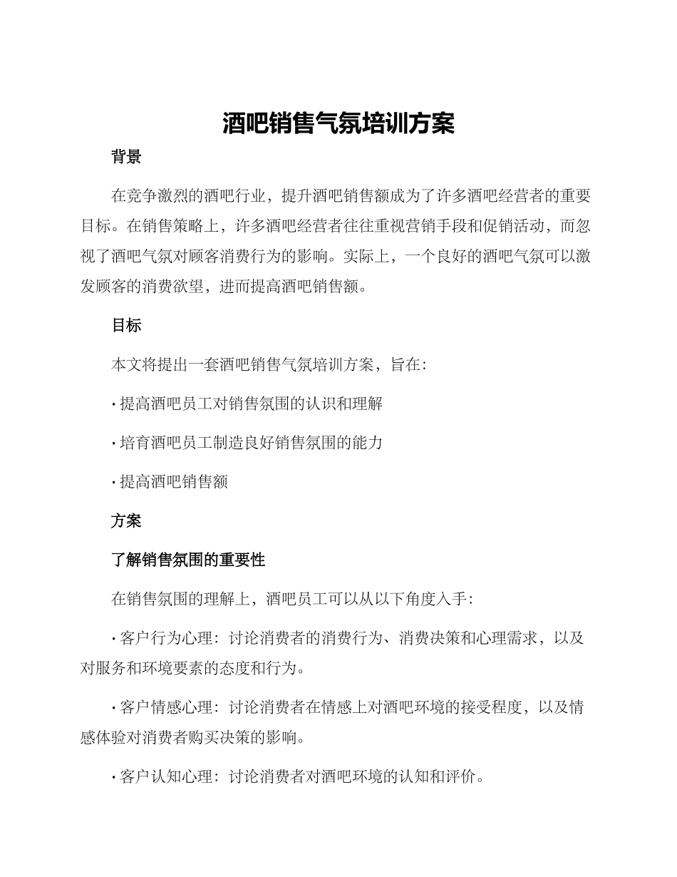酒吧销售气氛培训方案_第1页
