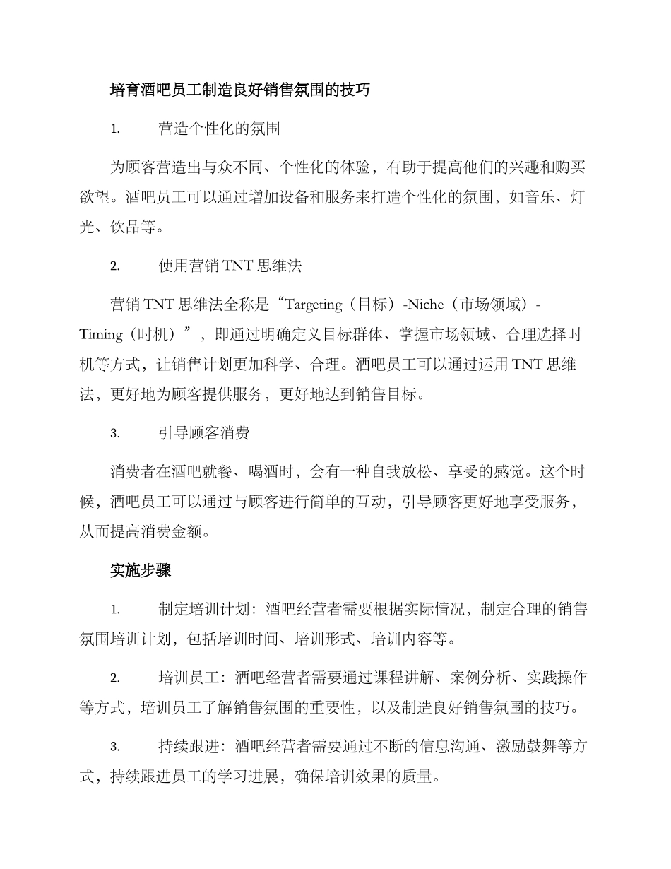 酒吧销售气氛培训方案_第2页