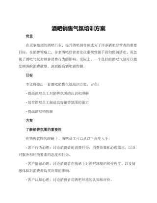 酒吧销售气氛培训方案