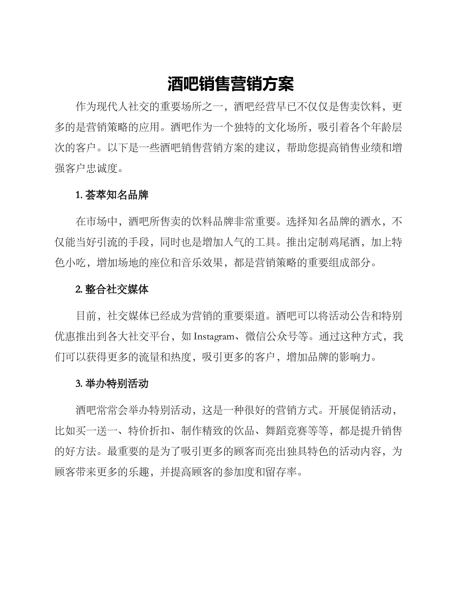 酒吧销售营销方案_第1页