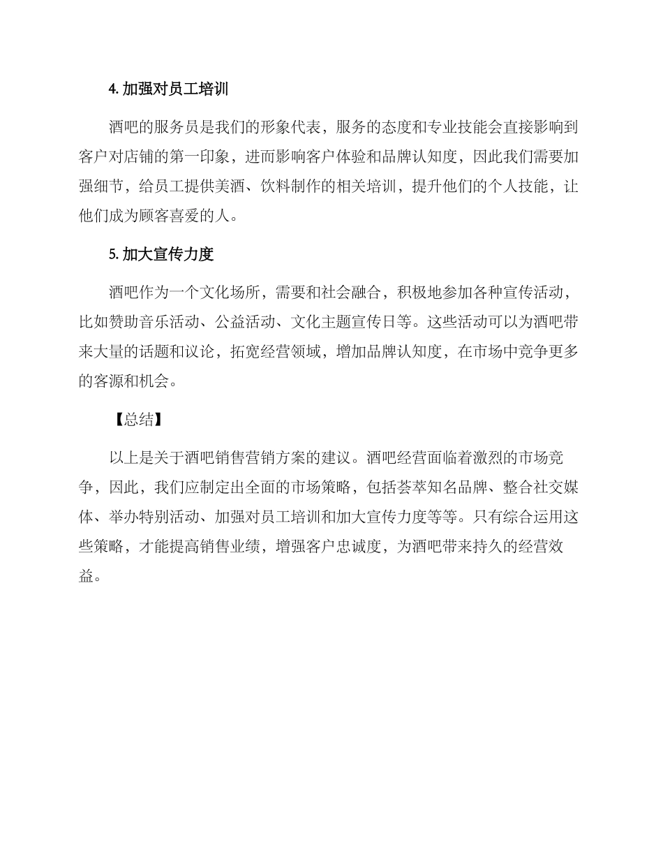 酒吧销售营销方案_第2页