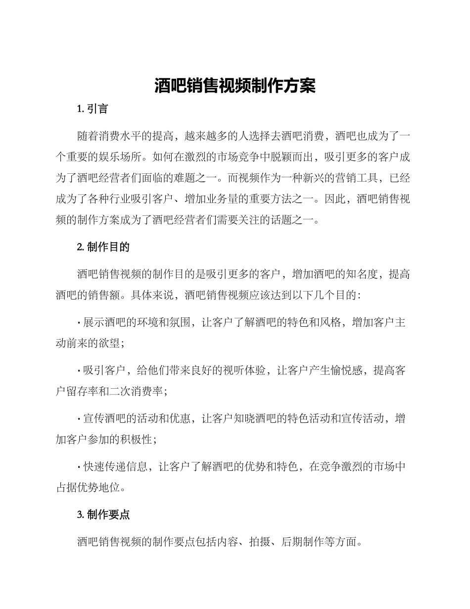 酒吧销售视频制作方案_第1页