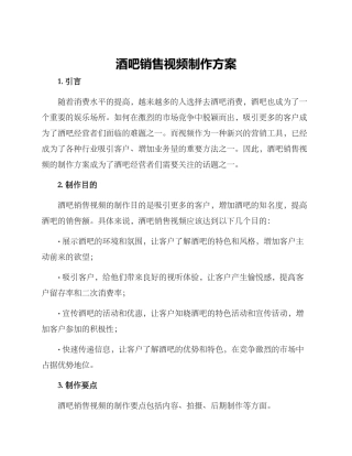 酒吧销售视频制作方案