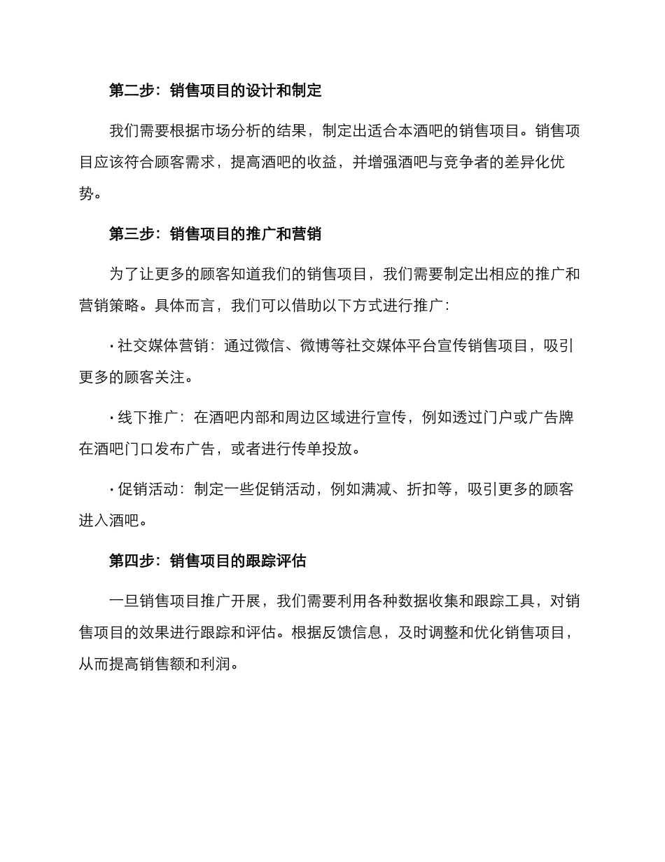 酒吧销售项目计划方案_第2页
