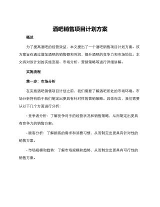 酒吧销售项目计划方案