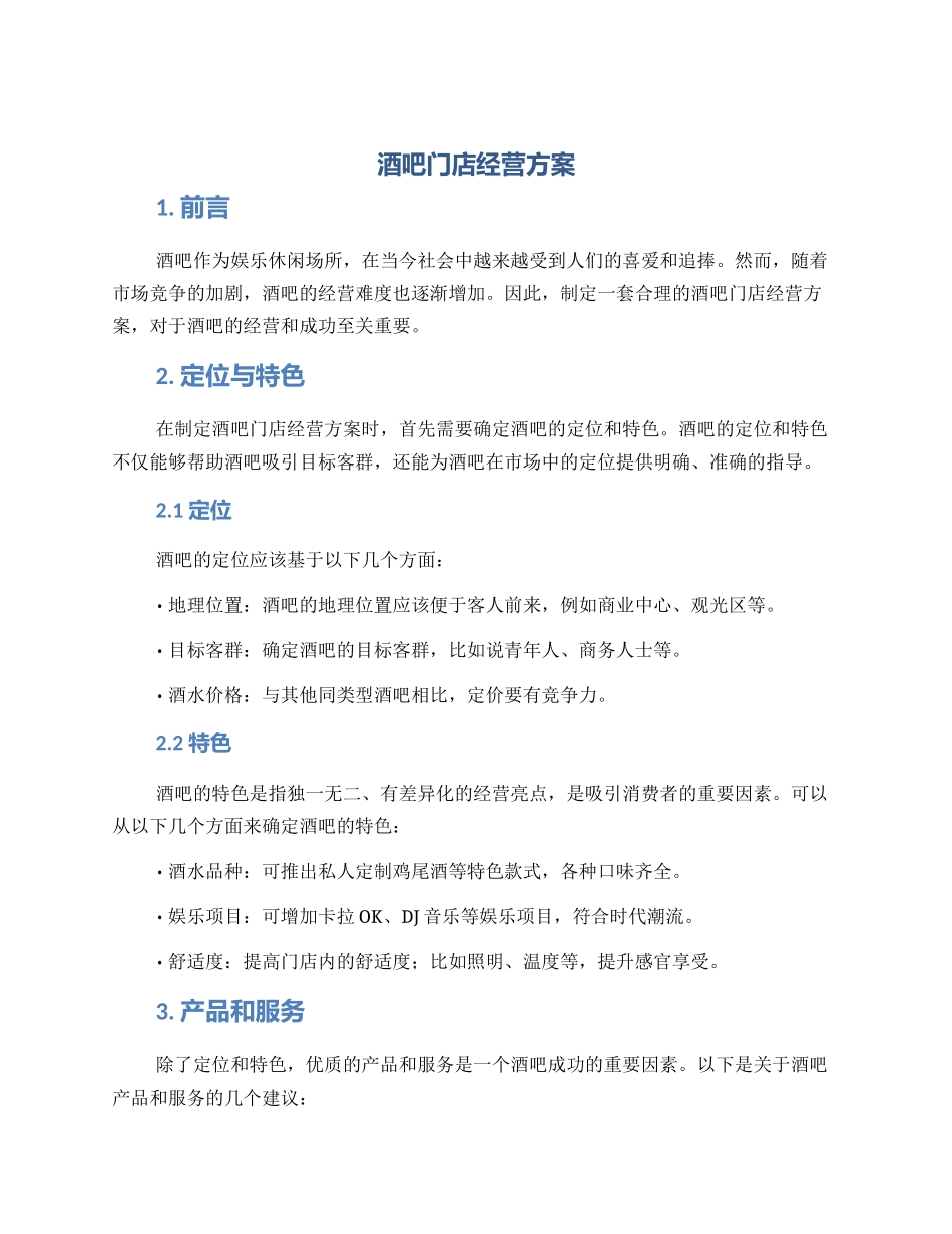 酒吧门店经营方案_第1页
