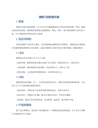 酒吧门店经营方案