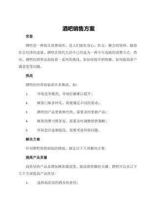 酒吧销售方案