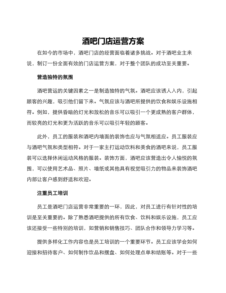 酒吧门店运营方案_第1页
