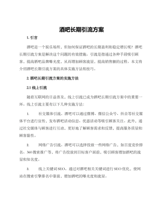 酒吧长期引流方案