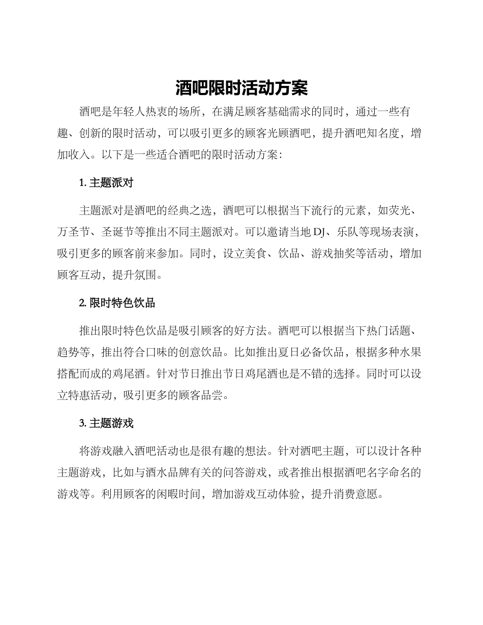 酒吧限时活动方案_第1页