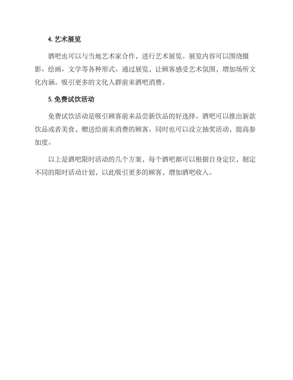 酒吧限时活动方案_第2页