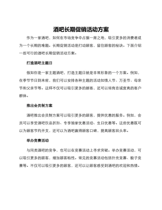 酒吧长期促销活动方案