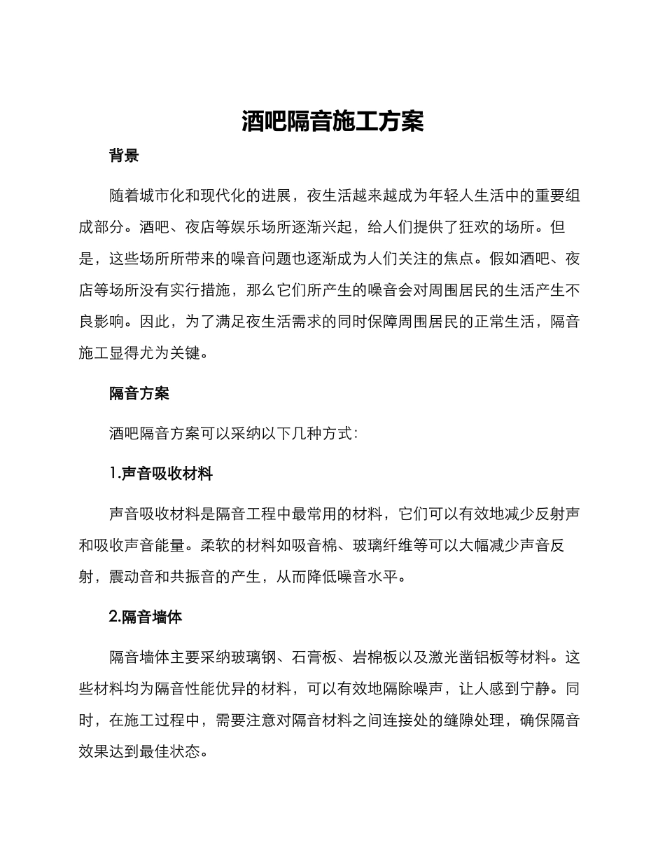 酒吧隔音施工方案_第1页