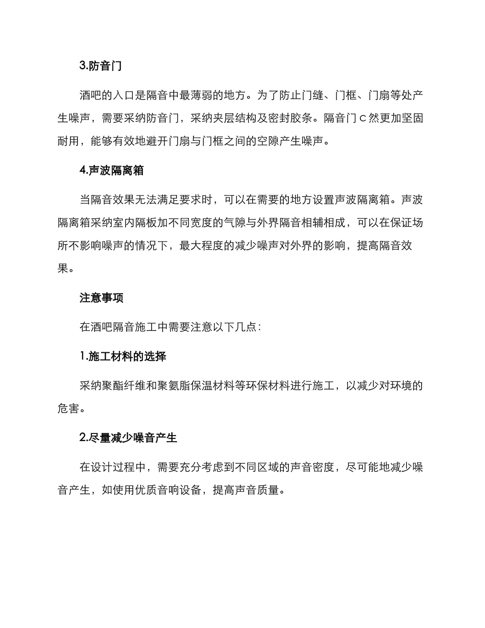 酒吧隔音施工方案_第2页