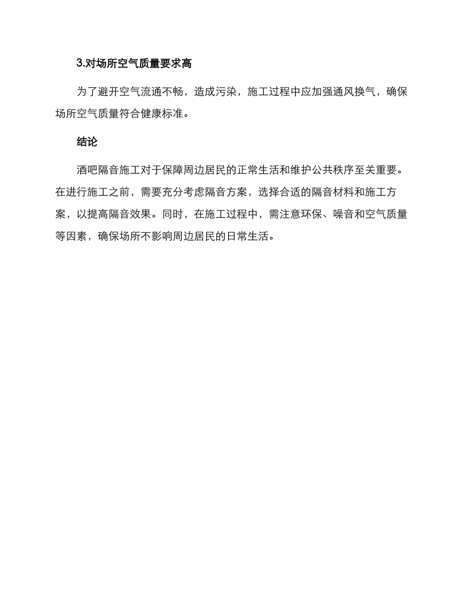 酒吧隔音施工方案_第3页