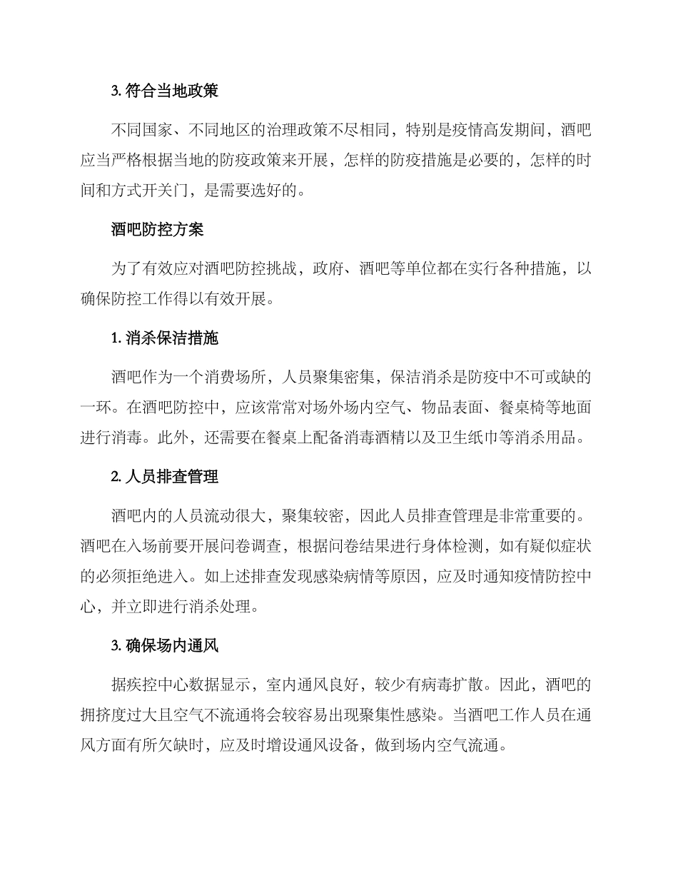 酒吧防控挑战方案_第2页