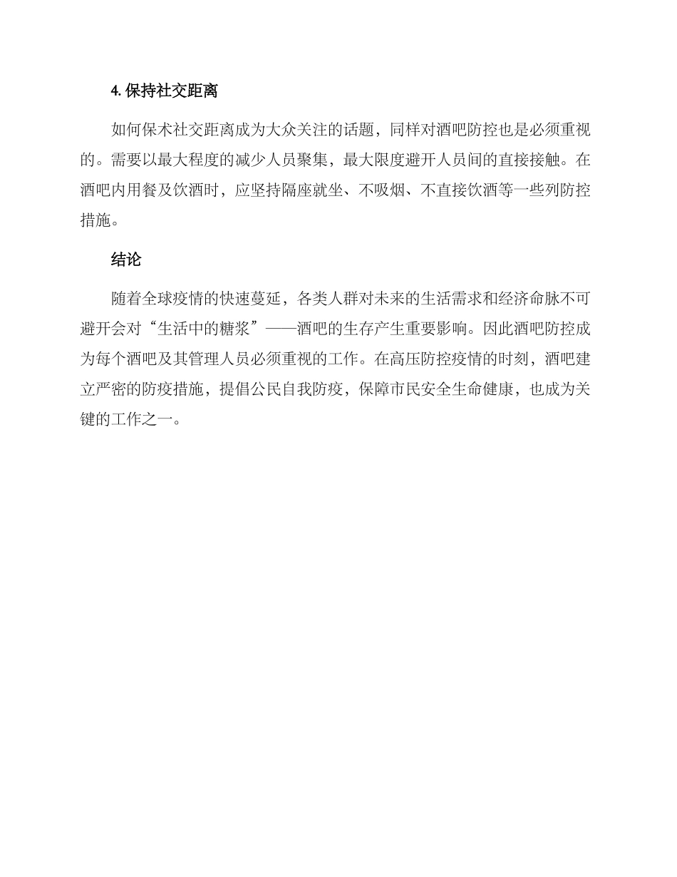酒吧防控挑战方案_第3页
