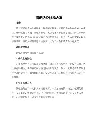 酒吧防控挑战方案