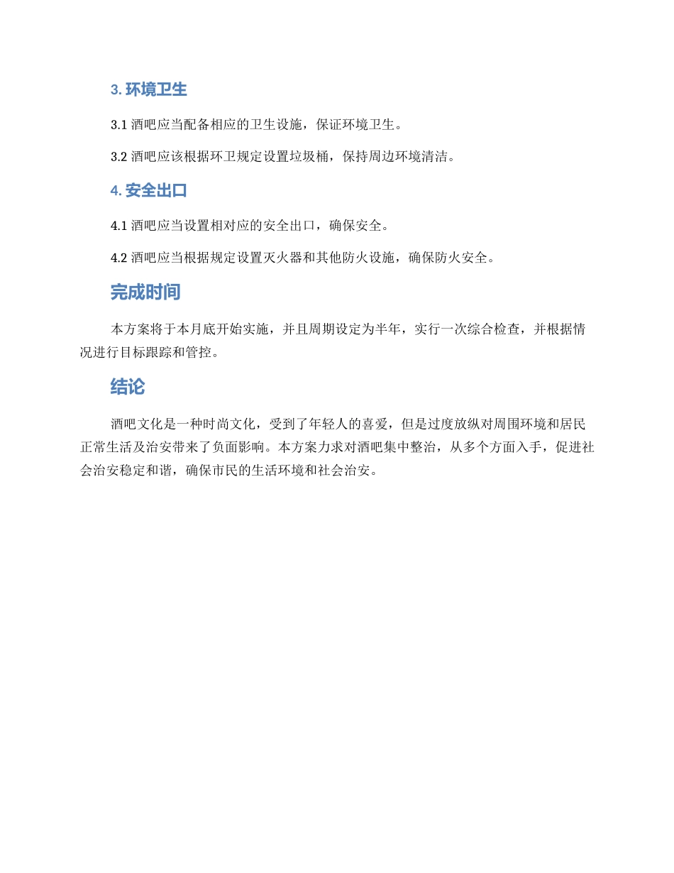 酒吧集中整治专项方案_第2页