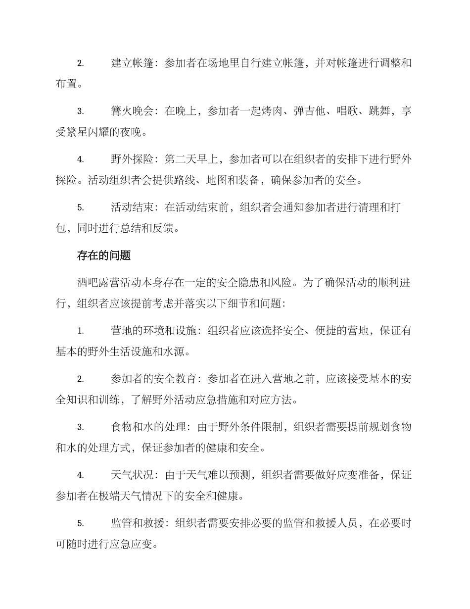 酒吧露营活动方案_第2页