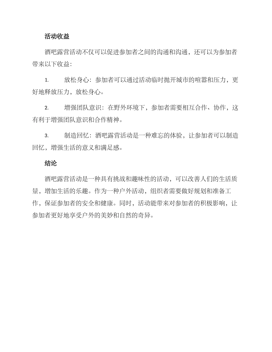 酒吧露营活动方案_第3页