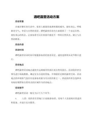 酒吧露营活动方案