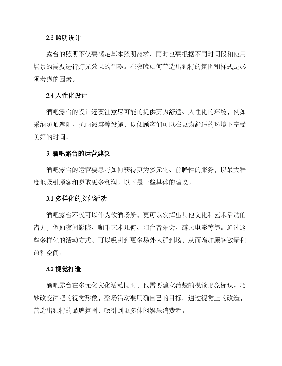 酒吧露台运营方案_第2页