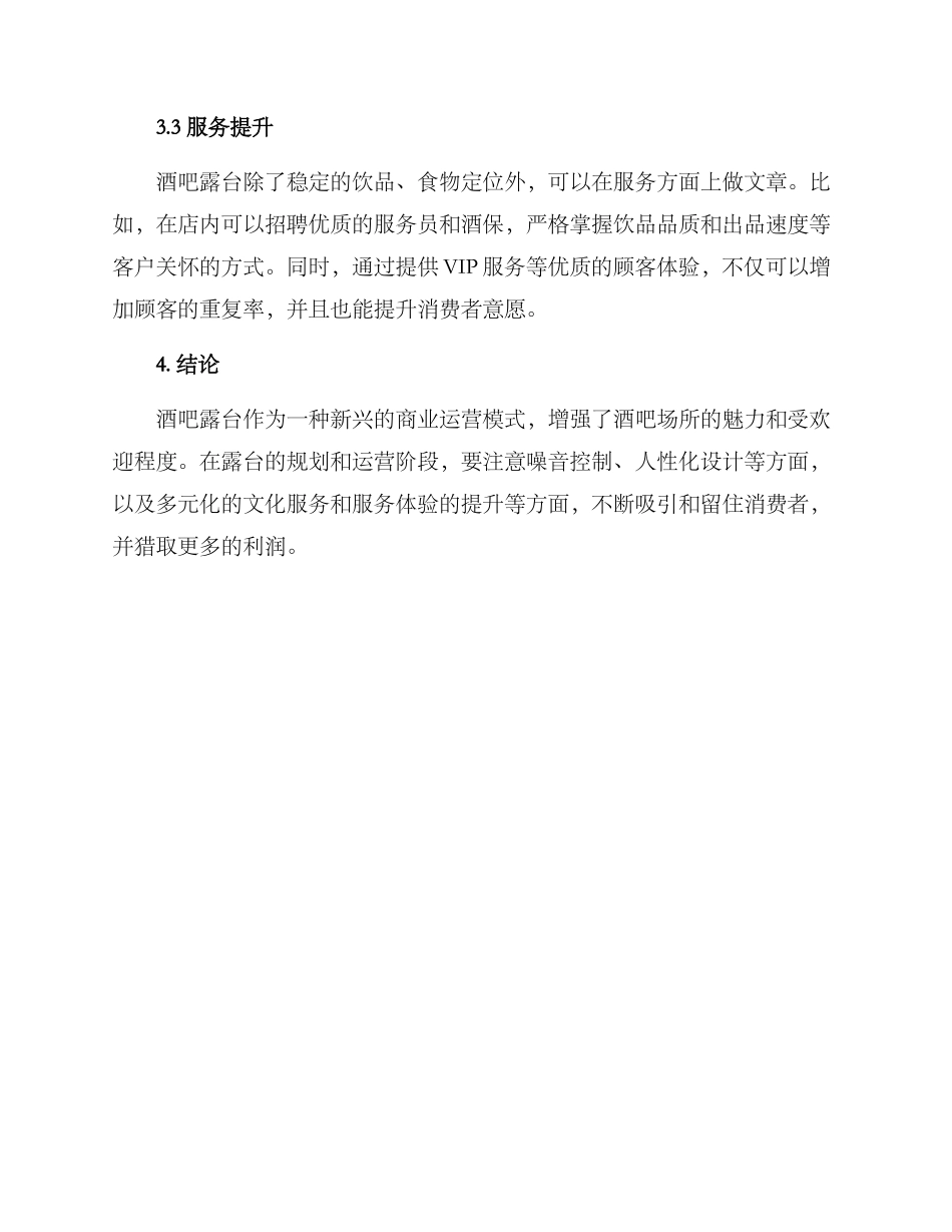 酒吧露台运营方案_第3页