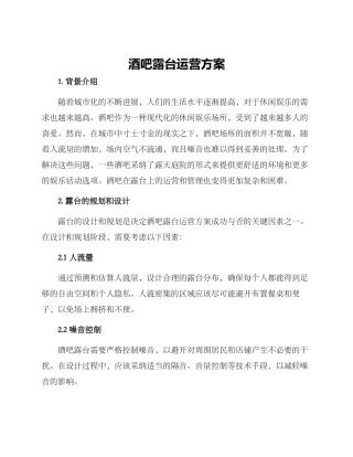 酒吧露台运营方案