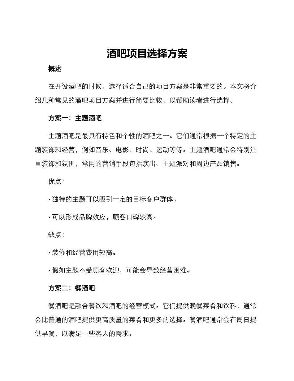 酒吧项目选择方案_第1页