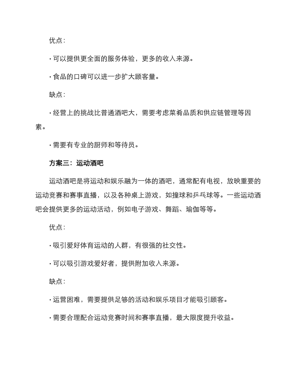 酒吧项目选择方案_第2页