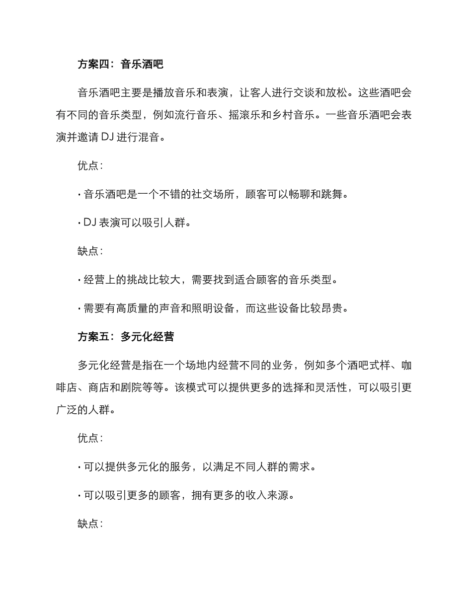 酒吧项目选择方案_第3页