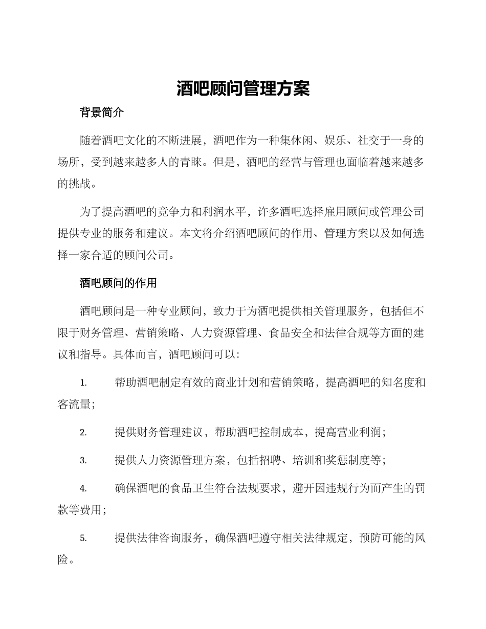 酒吧顾问管理方案_第1页