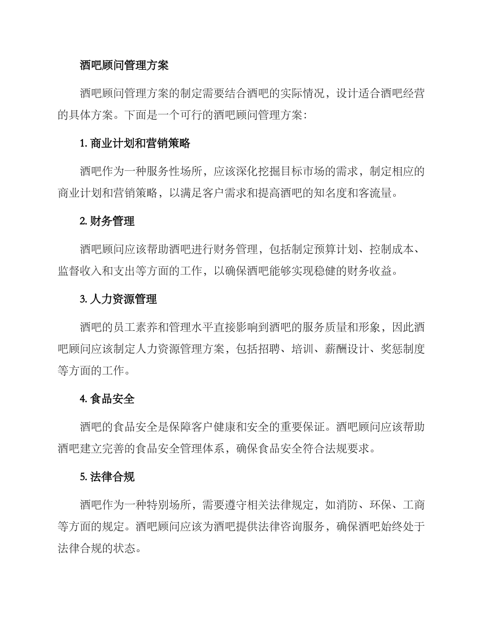 酒吧顾问管理方案_第2页