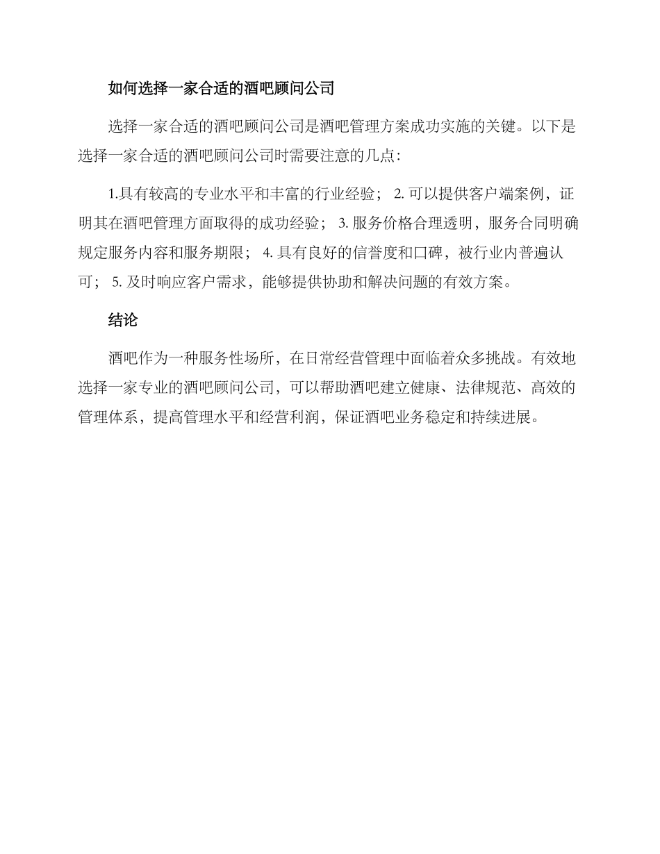 酒吧顾问管理方案_第3页