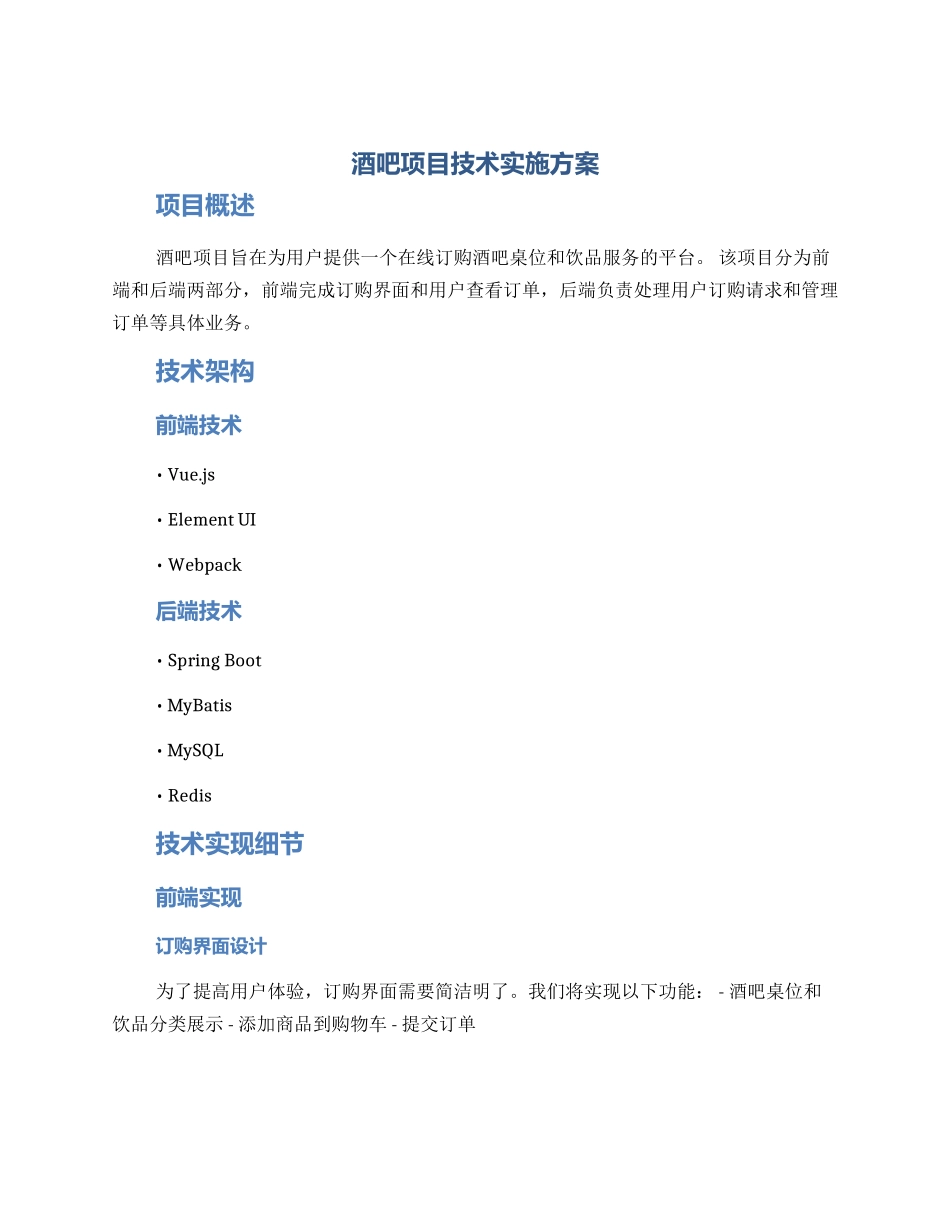 酒吧项目技术实施方案_第1页