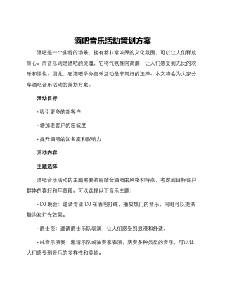 酒吧音乐活动策划方案