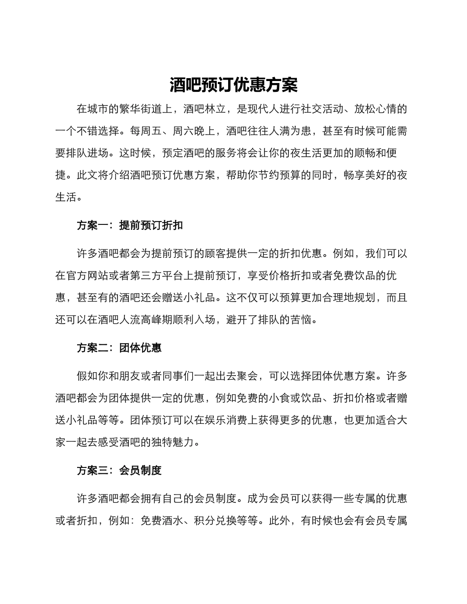 酒吧预订优惠方案_第1页
