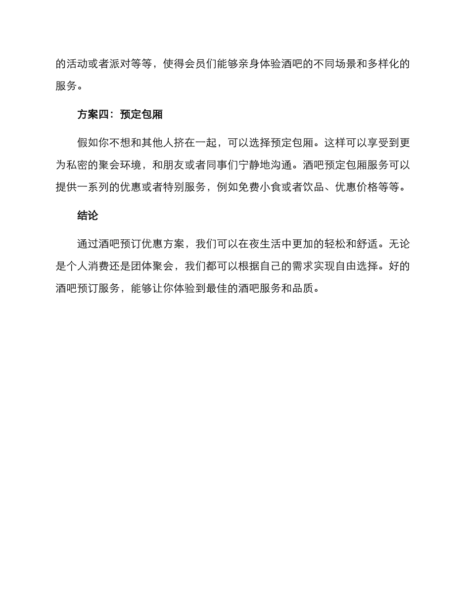 酒吧预订优惠方案_第2页