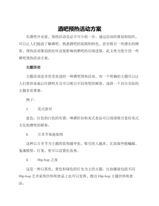 酒吧预热活动方案