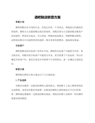 酒吧鞋店联营方案