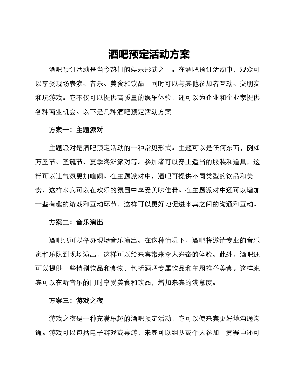 酒吧预定活动方案_第1页