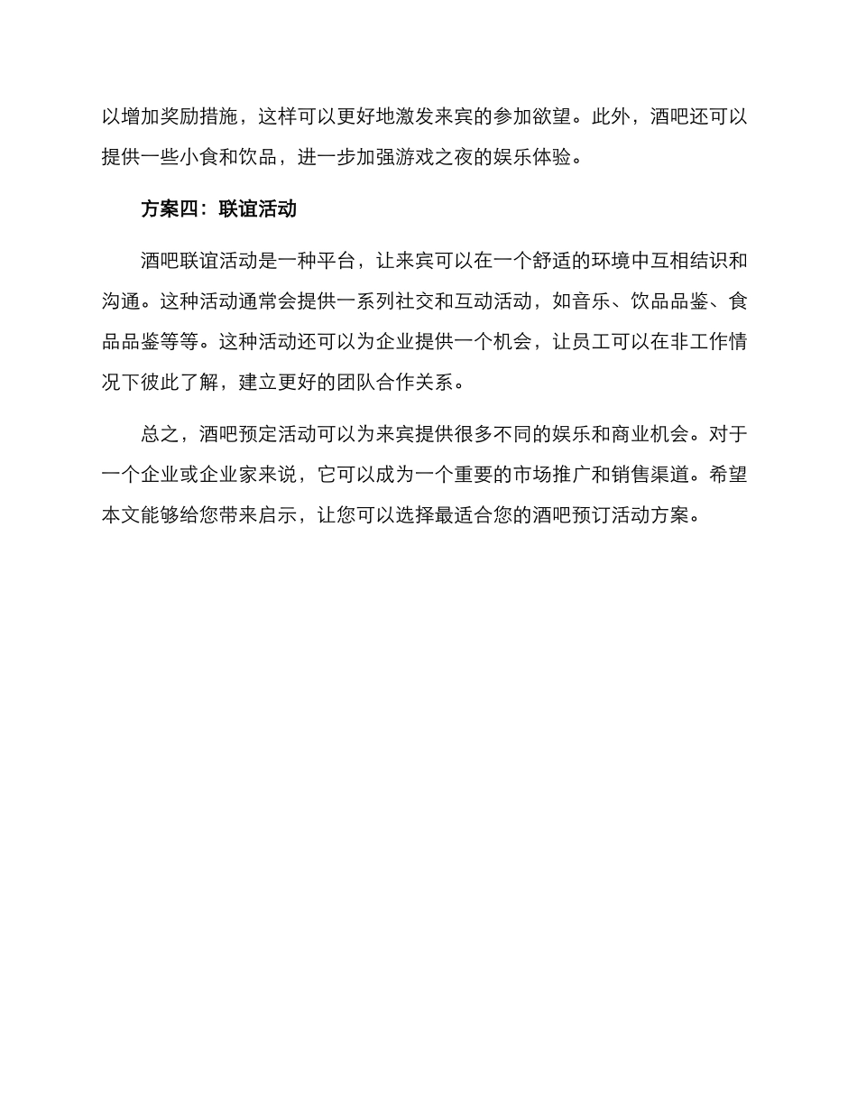 酒吧预定活动方案_第2页