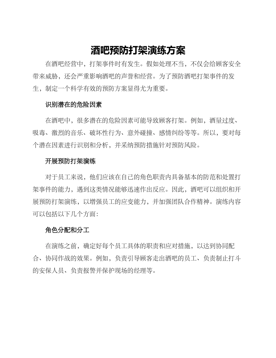 酒吧预防打架演练方案_第1页