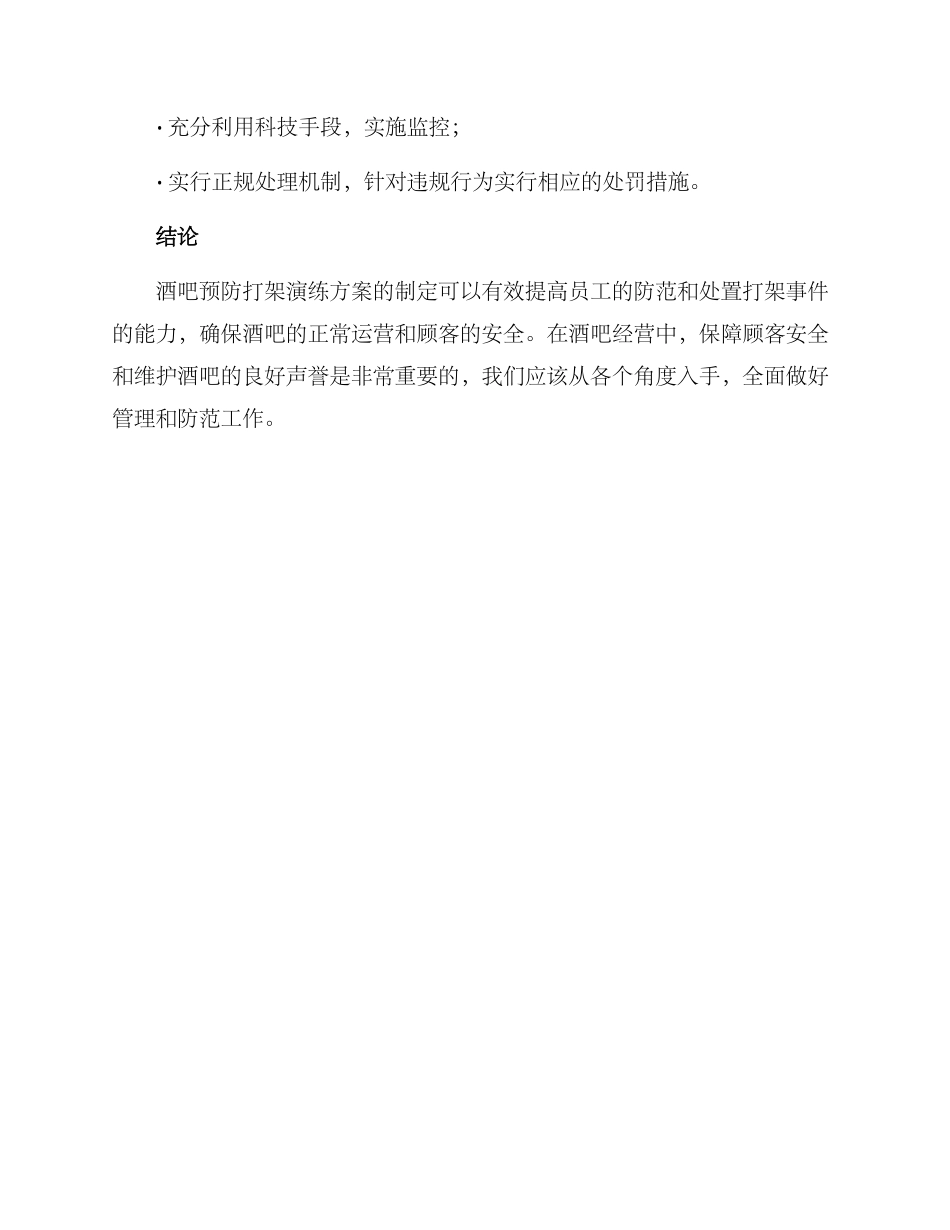 酒吧预防打架演练方案_第3页